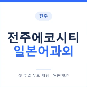전주에코시티 일본어과외 안내 이미지 — 일본어UP 1:1 맞춤 수업