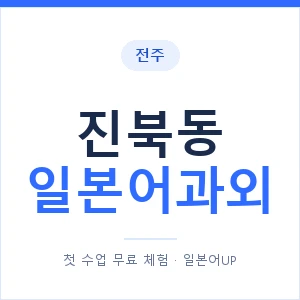 진북동 일본어과외 안내 이미지 — 일본어UP 1:1 맞춤 수업