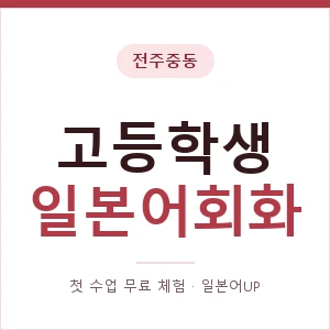 전주중동 고등학생일본어회화 안내 이미지 — 일본어UP 1:1 맞춤 수업, 첫 수업 무료 체험