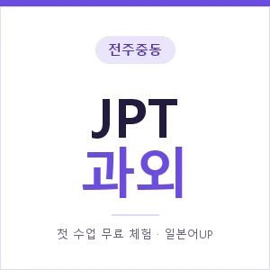 전주중동 JPT과외 안내 이미지 — 일본어UP 1:1 맞춤 수업, 첫 수업 무료 체험