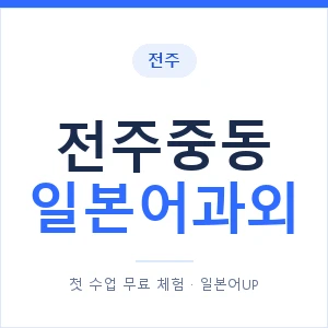 전주중동 일본어과외 안내 이미지 — 일본어UP 1:1 맞춤 수업