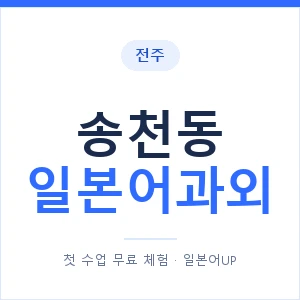 송천동 일본어과외 안내 이미지 — 일본어UP 1:1 맞춤 수업