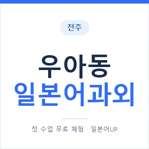 우아동 일본어과외 안내 이미지 — 일본어UP 1:1 맞춤 수업