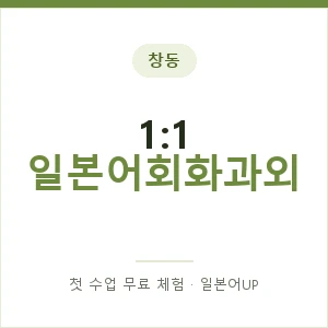 창동 1:1 일본어회화과외 안내 이미지 — 일본어UP 1:1 맞춤 수업, 첫 수업 무료 체험