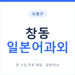 창동 일본어과외 안내 이미지 — 일본어UP 1:1 맞춤 수업