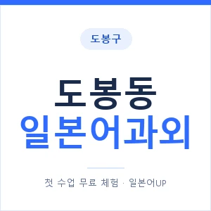 도봉동 일본어과외 안내 이미지 — 일본어UP 1:1 맞춤 수업