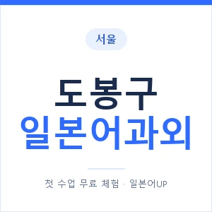 도봉구 일본어과외 안내 이미지 — 일본어UP 1:1 맞춤 수업