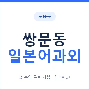 쌍문동 일본어과외 안내 이미지 — 일본어UP 1:1 맞춤 수업