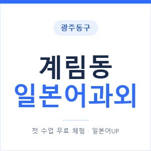 계림동 일본어과외 안내 이미지 — 일본어UP 1:1 맞춤 수업