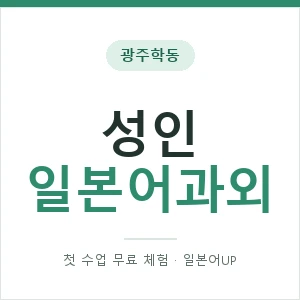 광주학동 성인일본어과외 안내 이미지 — 일본어UP 1:1 맞춤 수업, 첫 수업 무료 체험