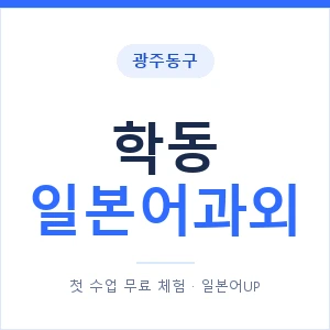 학동 일본어과외 안내 이미지 — 일본어UP 1:1 맞춤 수업