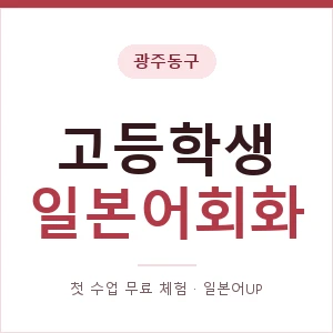 광주동구 고등학생일본어회화 안내 이미지 — 일본어UP 1:1 맞춤 수업, 첫 수업 무료 체험