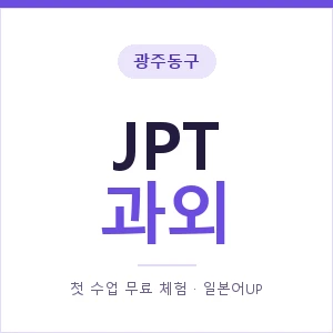 광주동구 JPT과외 안내 이미지 — 일본어UP 1:1 맞춤 수업, 첫 수업 무료 체험