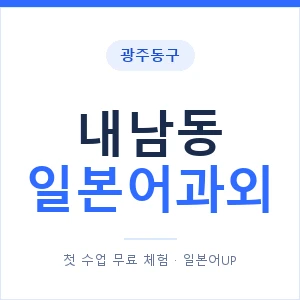내남동 일본어과외 안내 이미지 — 일본어UP 1:1 맞춤 수업