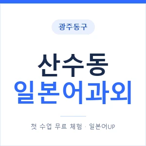 산수동 일본어과외 안내 이미지 — 일본어UP 1:1 맞춤 수업