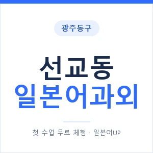 선교동 일본어과외 안내 이미지 — 일본어UP 1:1 맞춤 수업