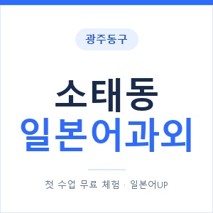 소태동 일본어과외 안내 이미지 — 일본어UP 1:1 맞춤 수업