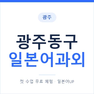 광주동구 일본어과외 안내 이미지 — 일본어UP 1:1 맞춤 수업