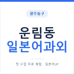 운림동 일본어과외 안내 이미지 — 일본어UP 1:1 맞춤 수업