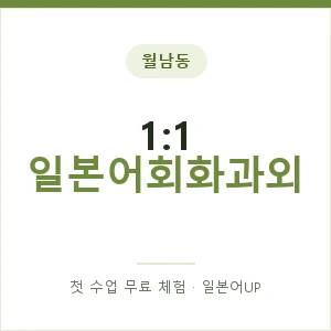 월남동 1:1 일본어회화과외 안내 이미지 — 일본어UP 1:1 맞춤 수업, 첫 수업 무료 체험
