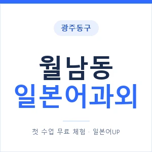 월남동 일본어과외 안내 이미지 — 일본어UP 1:1 맞춤 수업