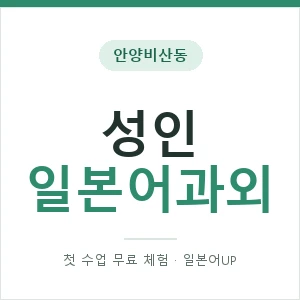 안양비산동 성인일본어과외 안내 이미지 — 일본어UP 1:1 맞춤 수업, 첫 수업 무료 체험