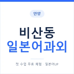 비산동 일본어과외 안내 이미지 — 일본어UP 1:1 맞춤 수업
