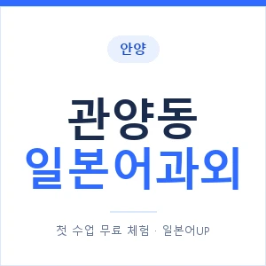 관양동 일본어과외 안내 이미지 — 일본어UP 1:1 맞춤 수업