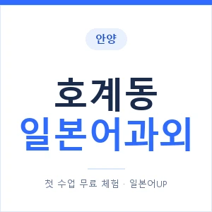 호계동 일본어과외 안내 이미지 — 일본어UP 1:1 맞춤 수업