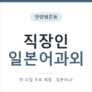 안양평촌동 직장인일본어과외 안내 이미지 — 일본어UP 1:1 맞춤 수업, 첫 수업 무료 체험