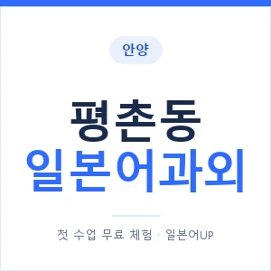 평촌동 일본어과외 안내 이미지 — 일본어UP 1:1 맞춤 수업