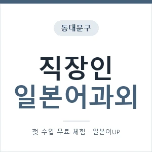 동대문구 직장인일본어과외 안내 이미지 — 일본어UP 1:1 맞춤 수업, 첫 수업 무료 체험