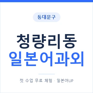 청량리동 일본어과외 안내 이미지 — 일본어UP 1:1 맞춤 수업
