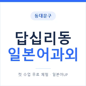 답십리동 일본어과외 안내 이미지 — 일본어UP 1:1 맞춤 수업