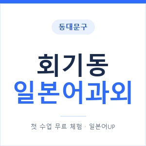 회기동 일본어과외 안내 이미지 — 일본어UP 1:1 맞춤 수업