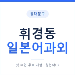 휘경동 일본어과외 안내 이미지 — 일본어UP 1:1 맞춤 수업