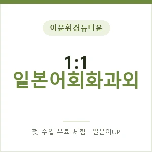 이문휘경뉴타운 1:1 일본어회화과외 안내 이미지 — 일본어UP 1:1 맞춤 수업, 첫 수업 무료 체험