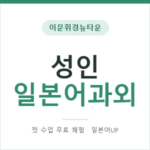 이문휘경뉴타운 성인일본어과외 안내 이미지 — 일본어UP 1:1 맞춤 수업, 첫 수업 무료 체험