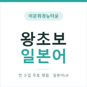 이문휘경뉴타운 왕초보일본어 안내 이미지 — 일본어UP 1:1 맞춤 수업, 첫 수업 무료 체험