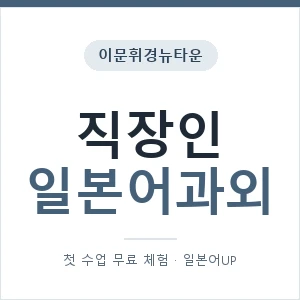 이문휘경뉴타운 직장인일본어과외 안내 이미지 — 일본어UP 1:1 맞춤 수업, 첫 수업 무료 체험