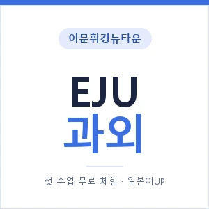 이문휘경뉴타운 EJU과외 안내 이미지 — 일본어UP 1:1 맞춤 수업, 첫 수업 무료 체험