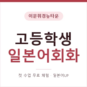 이문휘경뉴타운 고등학생일본어회화 안내 이미지 — 일본어UP 1:1 맞춤 수업, 첫 수업 무료 체험