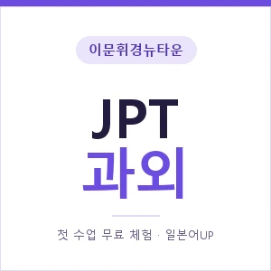 이문휘경뉴타운 JPT과외 안내 이미지 — 일본어UP 1:1 맞춤 수업, 첫 수업 무료 체험
