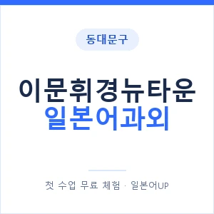 이문휘경뉴타운 일본어과외 안내 이미지 — 일본어UP 1:1 맞춤 수업