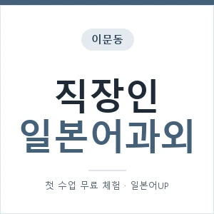 이문동 직장인일본어과외 안내 이미지 — 일본어UP 1:1 맞춤 수업, 첫 수업 무료 체험
