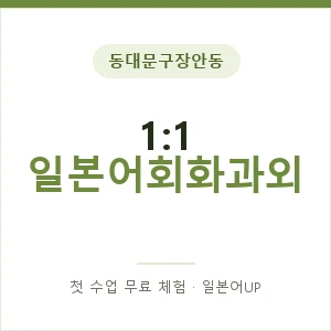 동대문구장안동 1:1 일본어회화과외 안내 이미지 — 일본어UP 1:1 맞춤 수업, 첫 수업 무료 체험