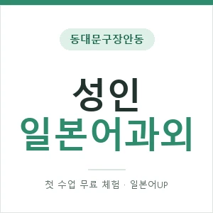 동대문구장안동 성인일본어과외 안내 이미지 — 일본어UP 1:1 맞춤 수업, 첫 수업 무료 체험