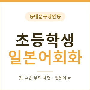 동대문구장안동 초등학생일본어회화 안내 이미지 — 일본어UP 1:1 맞춤 수업, 첫 수업 무료 체험