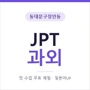 동대문구장안동 JPT과외 안내 이미지 — 일본어UP 1:1 맞춤 수업, 첫 수업 무료 체험