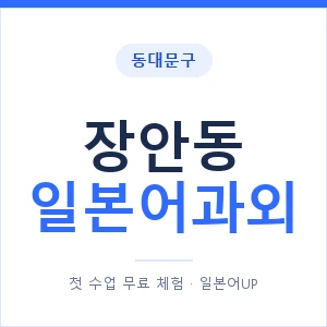 장안동 일본어과외 안내 이미지 — 일본어UP 1:1 맞춤 수업